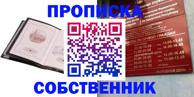 купить прописку в Ухте